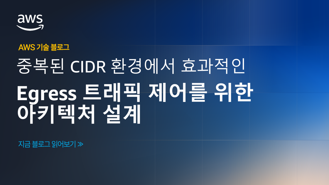 중복된 CIDR 환경에서 효과적인 Egress 트래픽 제어를 위한 아키텍처 설계