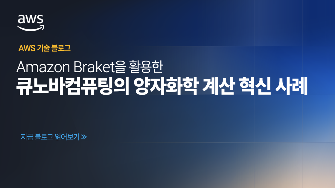 Amazon Braket을 활용한 큐노바컴퓨팅의 양자화학 계산 혁신 사례