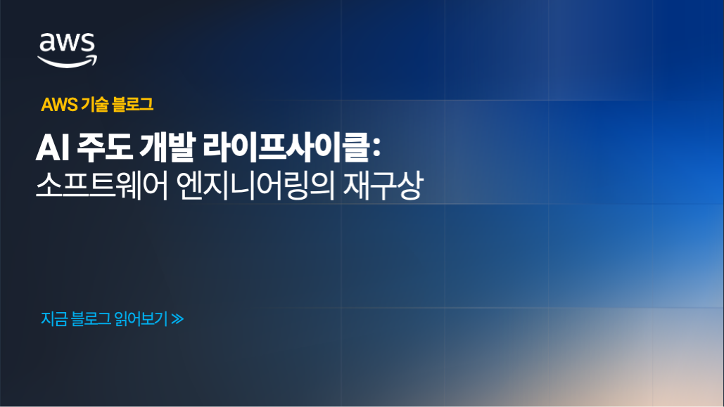 AI 주도 개발 라이프사이클: 소프트웨어 엔지니어링의 재구상