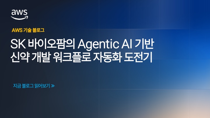 SK바이오팜의 Agentic AI 기반 신약 개발 워크플로 자동화 도전기 섬네일