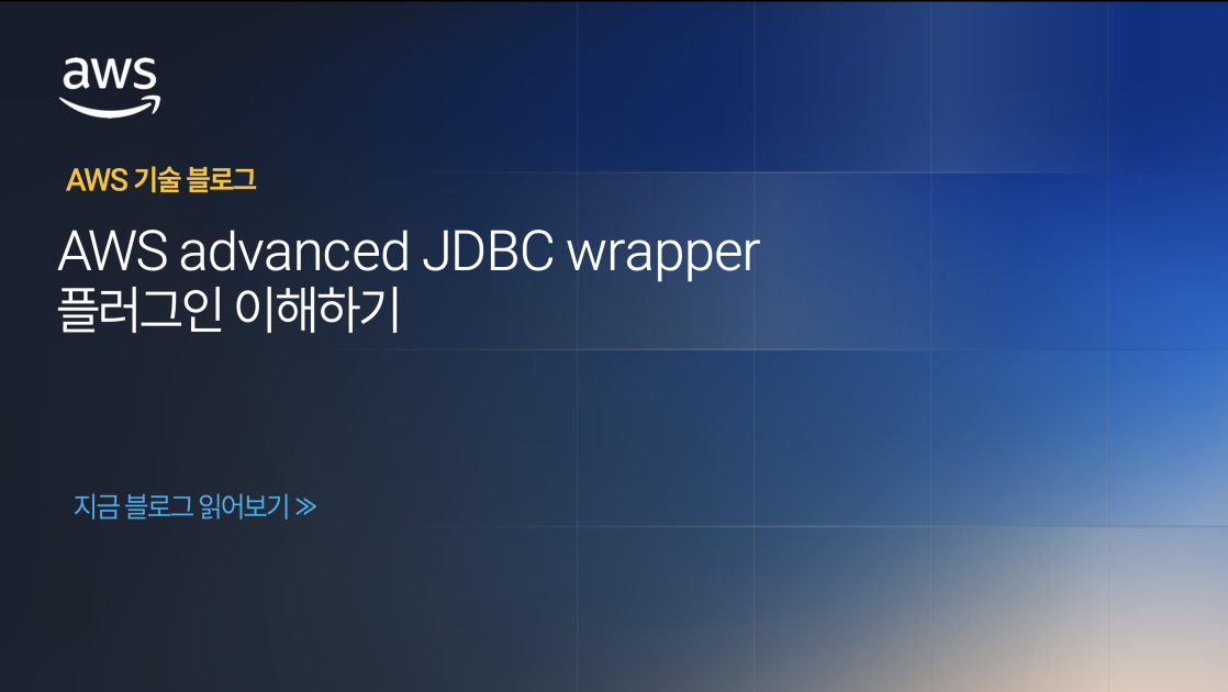 AWS advanced JDBC wrapper 플러그인 이해하기 섬네일