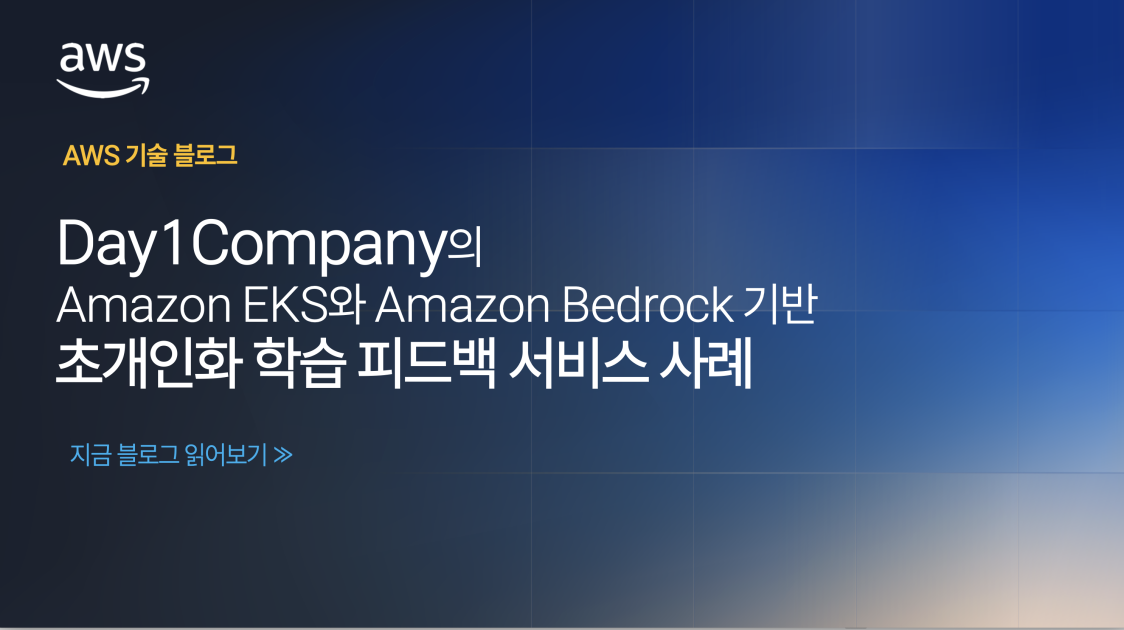 Day1Company의 Amazon EKS와 Amazon Bedrock 기반 초개인화 학습 피드백 서비스 사례 섬네일