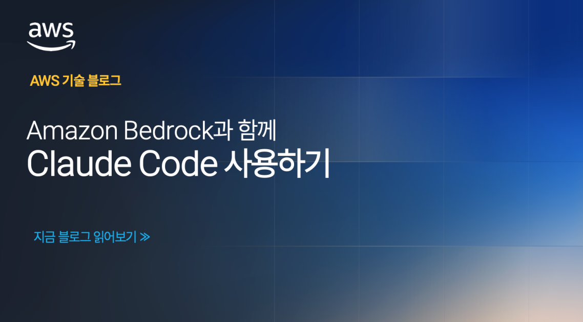 Amazon Bedrock과 함께 Claude Code 사용하기 섬네일
