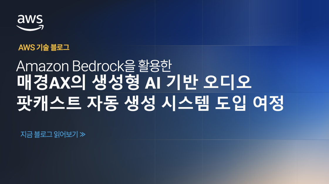 매경AX의 생성형 AI 기반 오디오 팟캐스트 자동 생성 시스템 도입 여정