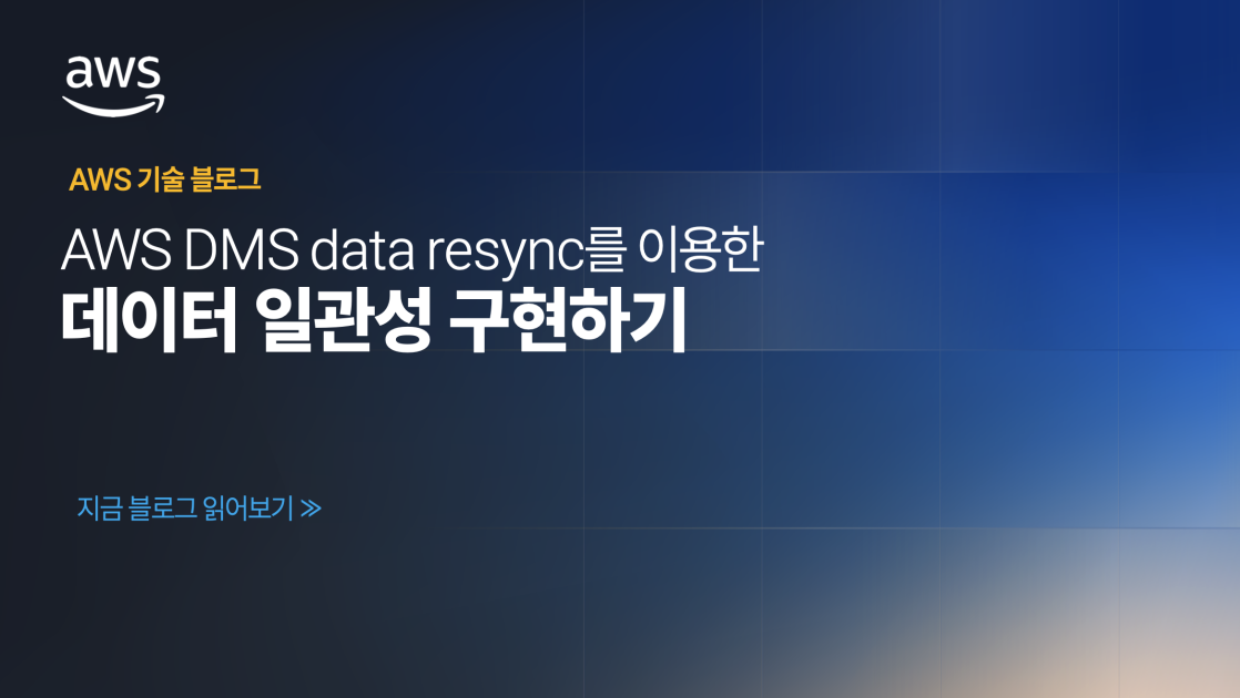 AWS DMS의 data resync 기능을 이용한 데이터 일관성 구현하기