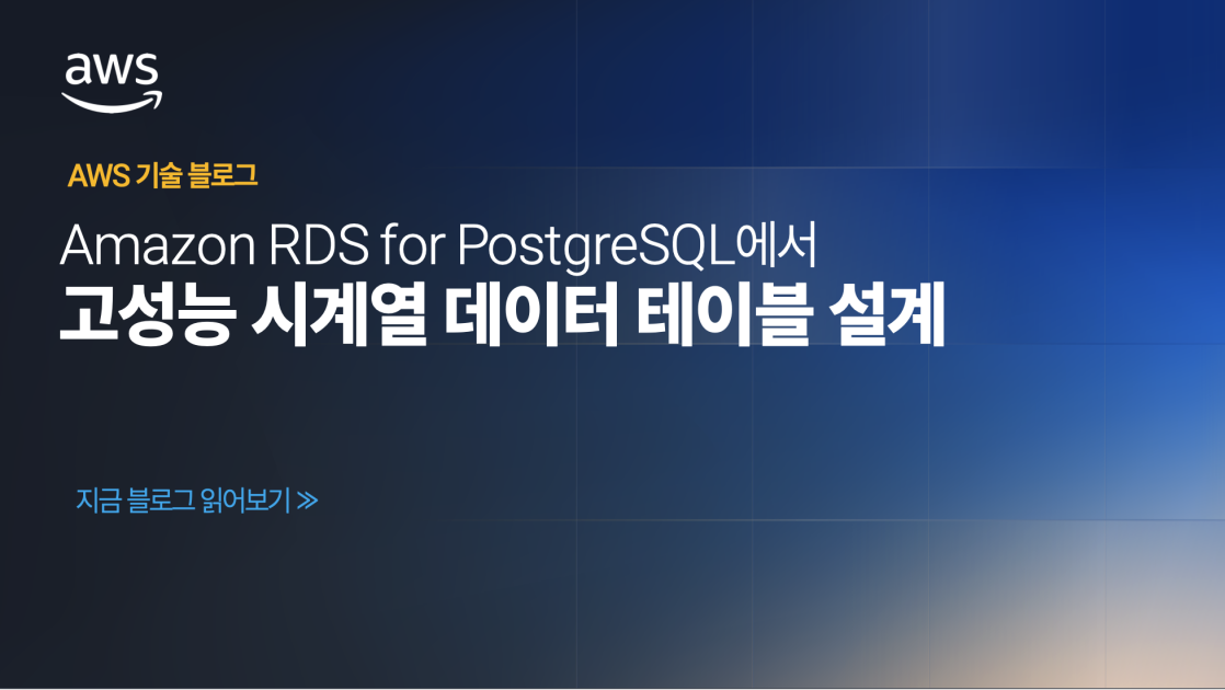 Amazon RDS for PostgreSQL에서 고성능 시계열 데이터 테이블 설계