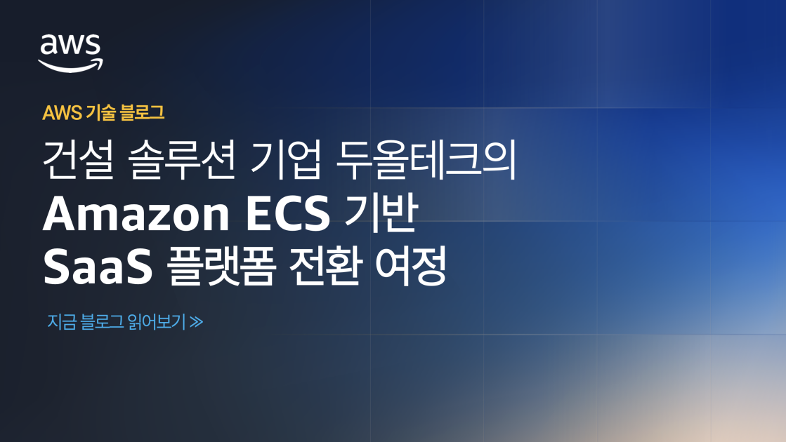 건설 솔루션 기업 두올테크의 Amazon ECS 기반 SaaS 플랫폼 전환 여정
