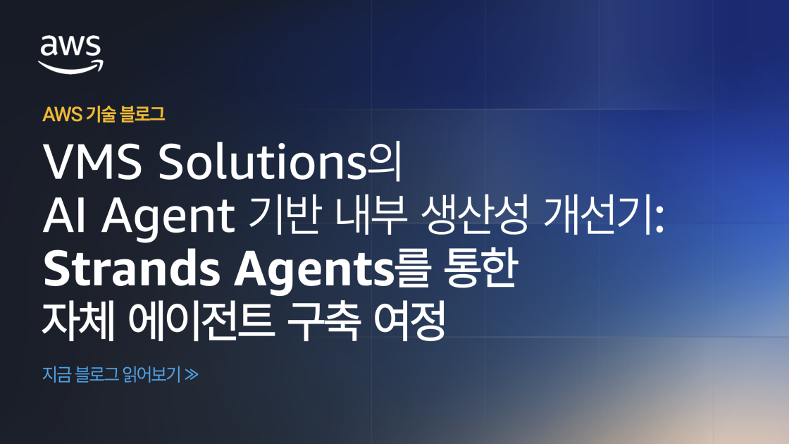 VMS Solutions의 AI Agent 기반 내부 생산성 개선기: Strands Agents를 통한 자체 에이전트 구축 여정