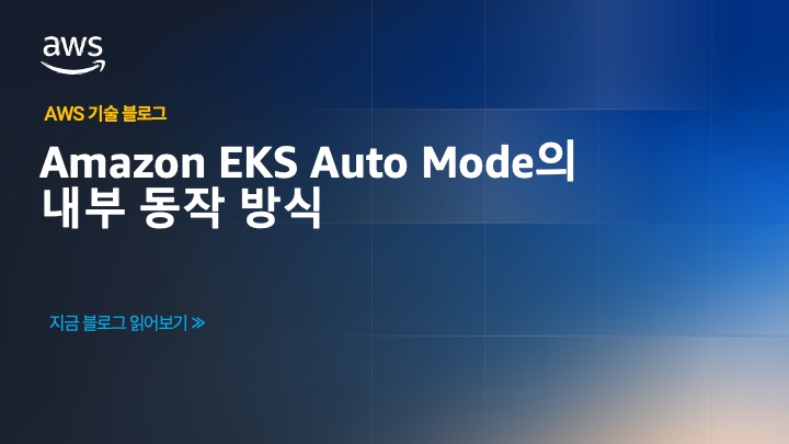 Amazon EKS Auto Mode의 내부 동작 방식