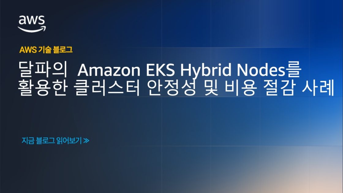 달파의 Amazon EKS Hybrid Nodes를 활용한 클러스터 안정성 및 비용 절감 사례