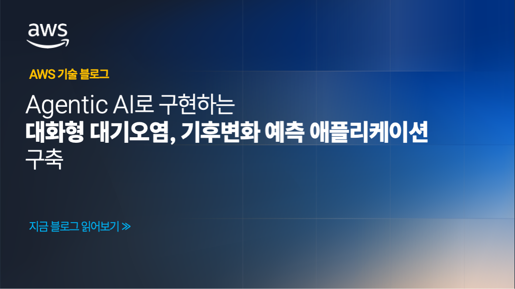 Agentic AI로 구현하는 대화형 대기오염·기후변화 예측 애플리케이션 구축