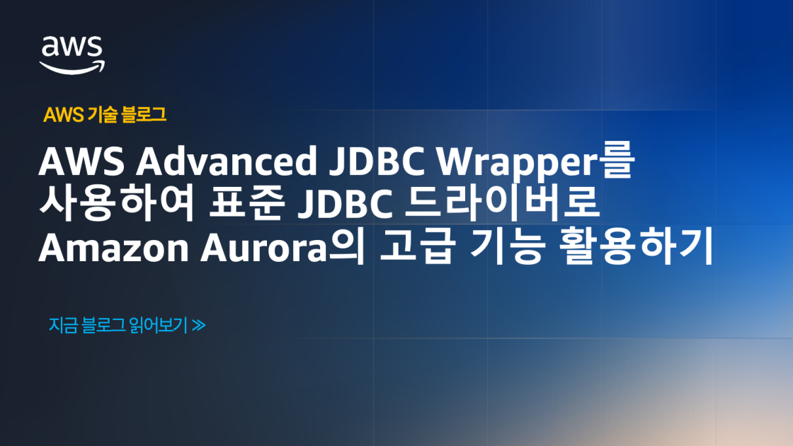 AWS Advanced JDBC Wrapper를 사용하여 표준 JDBC 드라이버로 Amazon Aurora의 고급 기능 활용하기 ...