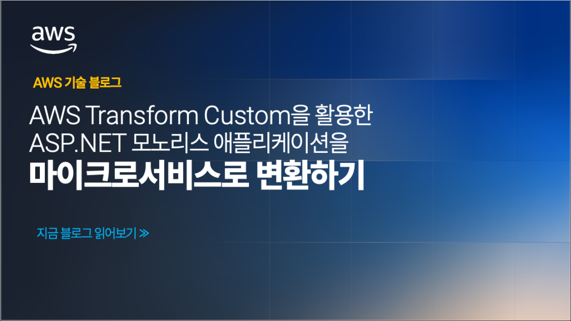 AWS Transform Custom을 활용한 ASP.NET 모노리스 애플리케이션을 마이크로서비스로 변환하기 | AWS 기술 블로그