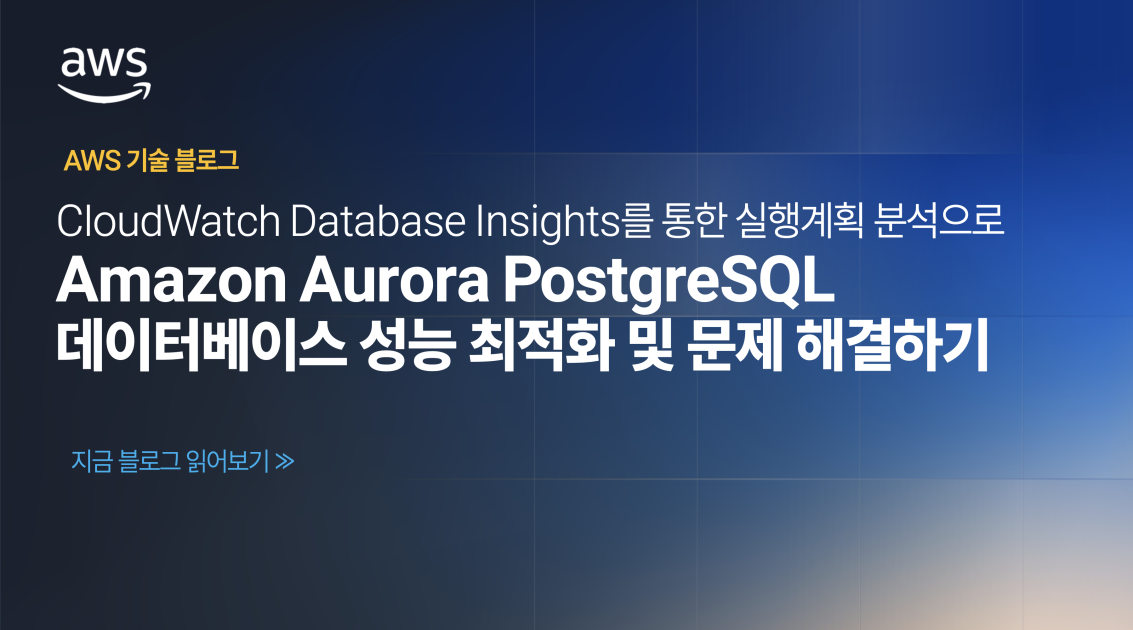 CloudWatch Database Insights를 통한 실행 계획 분석으로 Amazon Aurora PostgreSQL ...