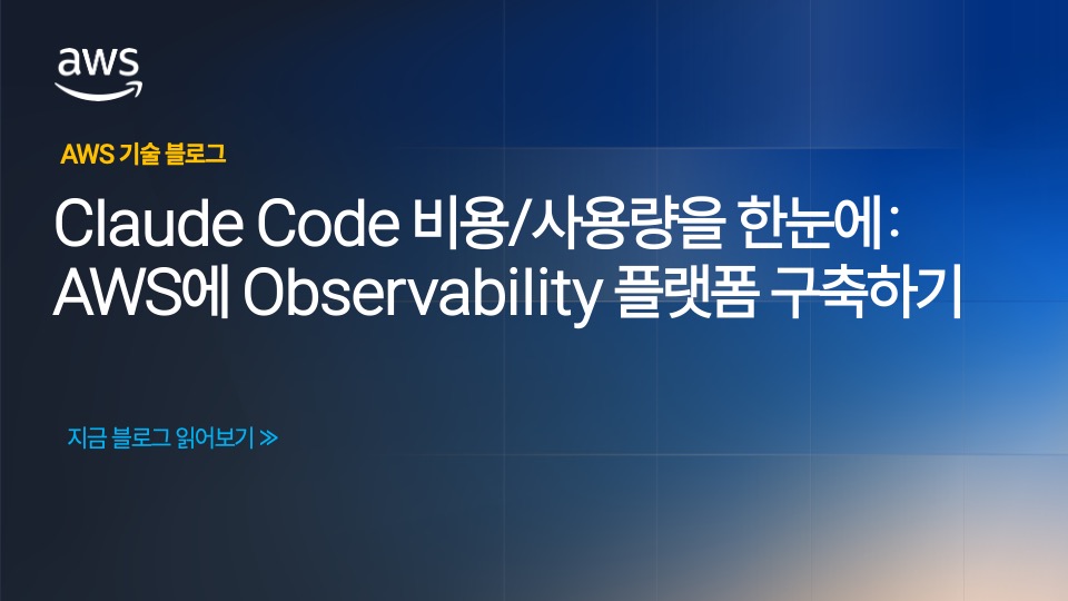 Claude Code 비용/사용량을 한눈에: AWS에 Observability 플랫폼 구축하기