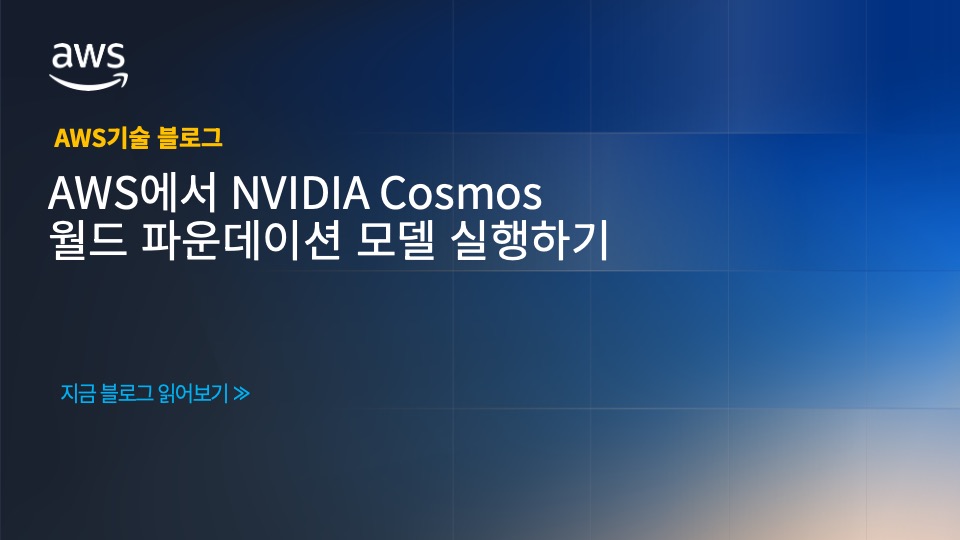 AWS에서 NVIDIA Cosmos 월드 파운데이션 모델 실행하기