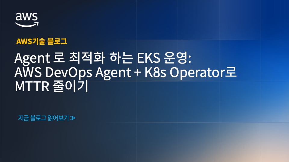 Agent 로 최적화 하는 EKS 운영: AWS DevOps Agent + K8s Operator로 MTTR 줄이기