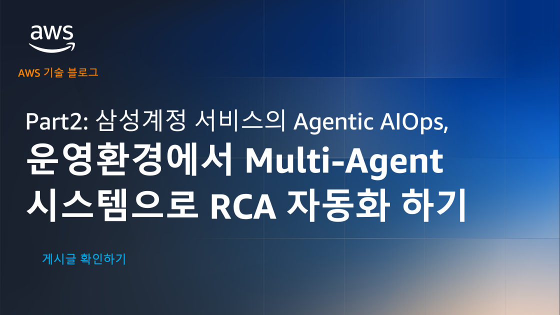 Part2: 삼성계정 서비스의 Agentic AIOps, 운영환경에서 Multi-Agent 시스템으로 RCA 자동화 하기
