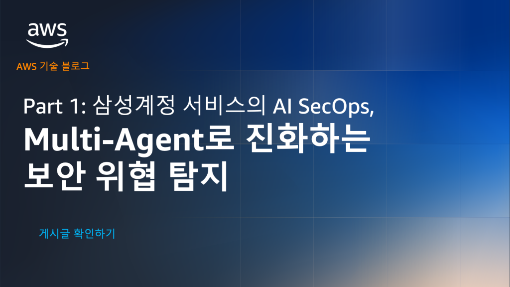 Part 1: 삼성계정 서비스의 AI SecOps, Multi-Agent로 진화하는 보안 위협 탐지