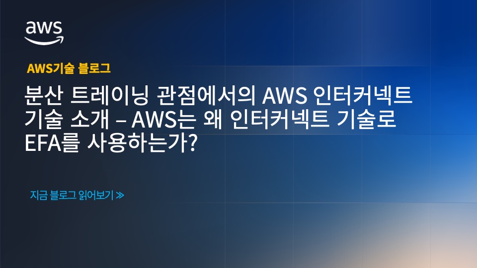 분산 트레이닝 관점에서의 AWS 인터커넥트 기술 소개 – AWS는 왜 인터커넥트 기술로 EFA를 사용하는가?