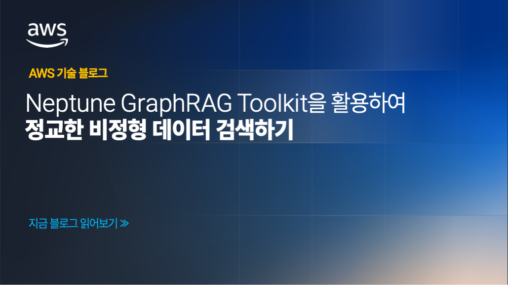 Neptune GraphRAG Toolkit을 활용하여 정교한 비정형 데이터 검색하기