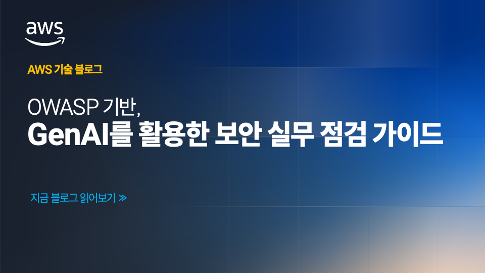 OWASP 기반 GenAI 보안 실무 점검 가이드