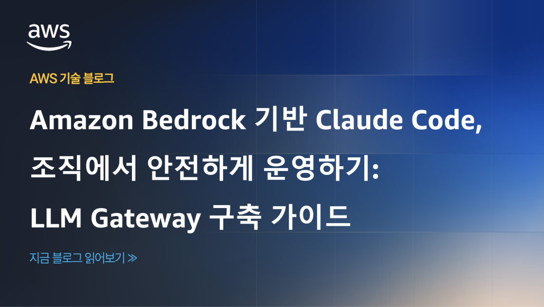 Amazon Bedrock 기반 Claude Code, 조직에서 안전하게 운영하기: LLM Gateway 구축 가이드