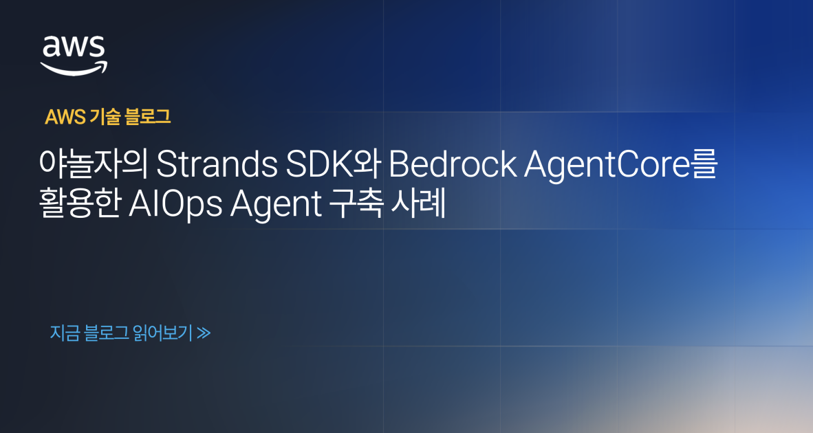 야놀자의 Strands SDK와 Bedrock AgentCore를 활용한 AIOps Agent 구축 사례 | AWS 기술 블로그