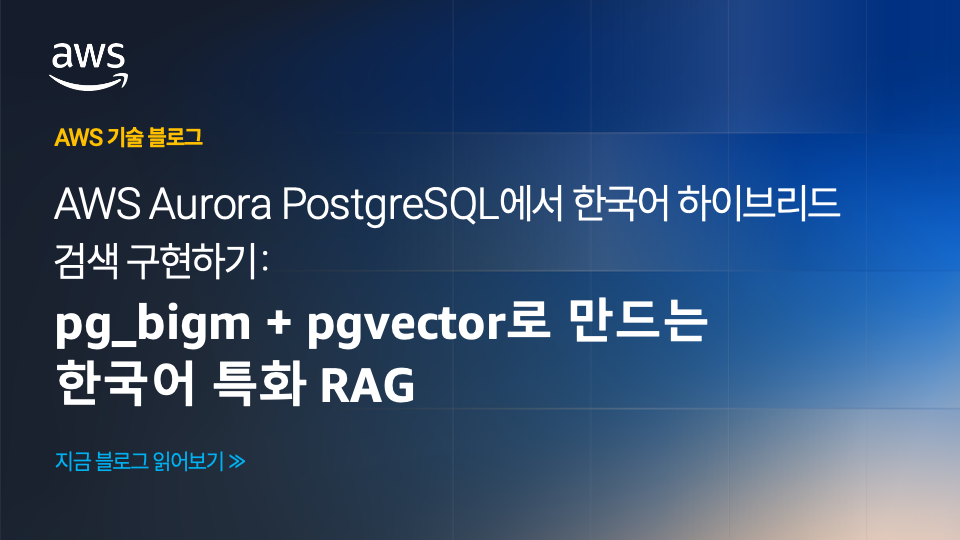 Aurora PostgreSQL에서 한국어 하이브리드 검색 구현하기: pg_bigm + pgvector로 만드는 한국어 특화 RAG