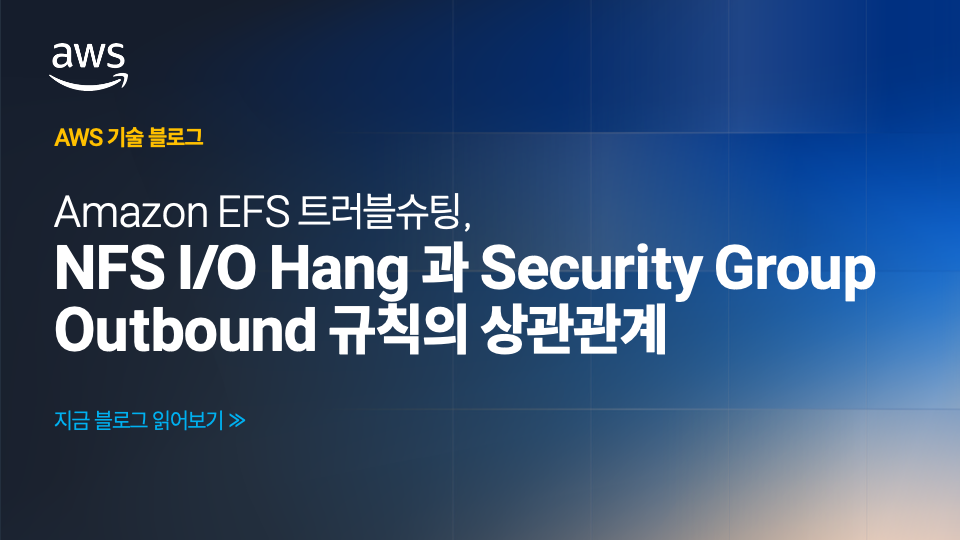 Amazon EFS 트러블슈팅, NFS I/O Hang 과 Security Group Outbound 규칙의 상관관계 섬네일