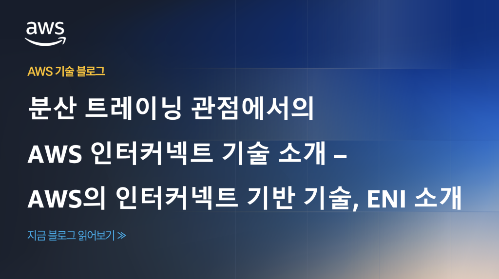 분산 트레이닝 관점에서의 AWS 인터커넥트 기술 소개 – AWS의 인터커넥트 기반 기술, ENI 소개