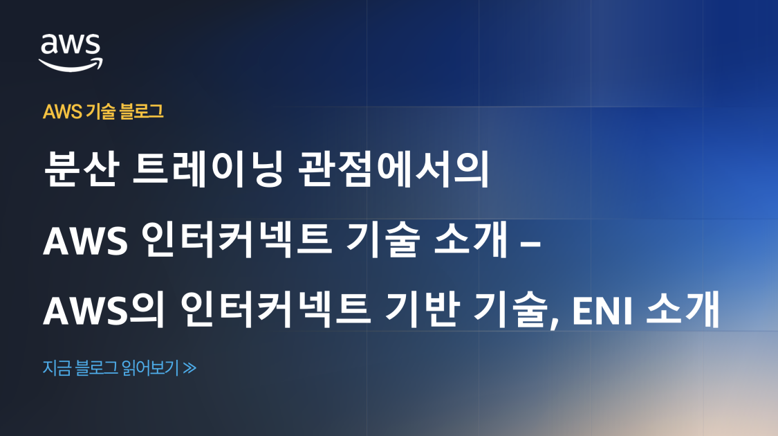 분산 트레이닝 관점에서의 AWS 인터커넥트 기술 소개 – AWS의 인터커넥트 기반 기술, ENI 소개 섬네일