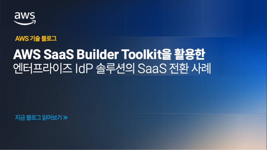 AWS SaaS Builder Toolkit을 활용한 엔터프라이즈 IdP 솔루션의 SaaS 전환 사례