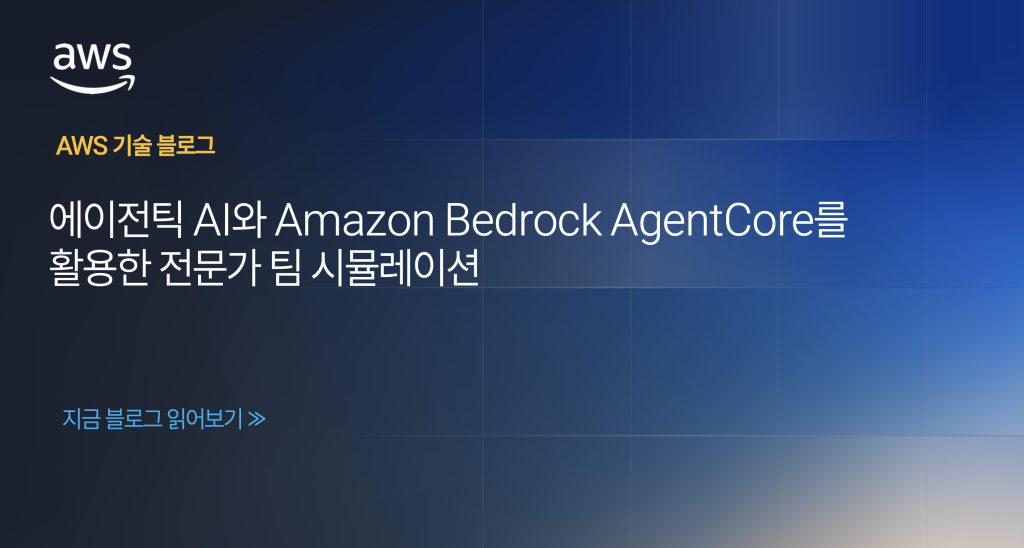 에이전틱 AI와 Amazon Bedrock AgentCore를 활용한 전문가 팀 시뮬레이션