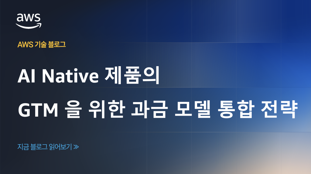 AI Native 제품의 GTM 을 위한 과금 모델 통합 전략