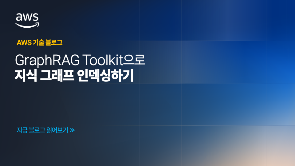 GraphRAG Toolkit으로 지식 그래프 인덱싱하기