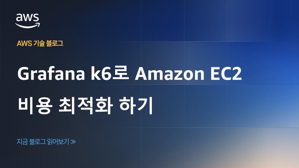 Grafana k6로 Amazon EC2 비용 최적화 하기