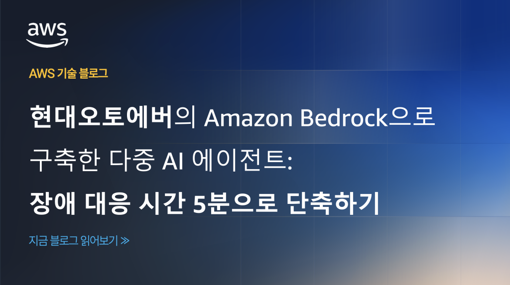 현대오토에버의 Amazon Bedrock으로 구축한 다중 AI 에이전트: 장애 대응 시간 5분으로 단축하기