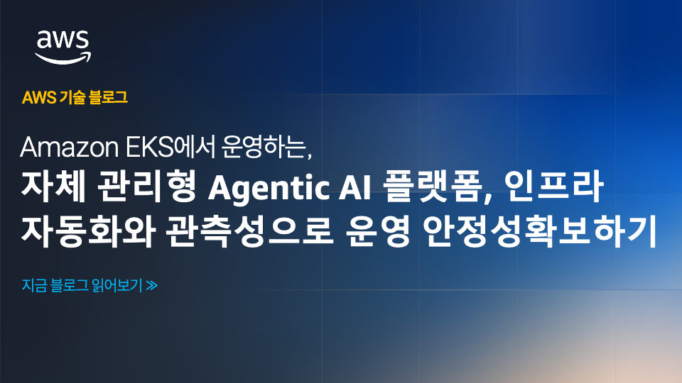 Amazon EKS에서 운영하는 자체 관리형 Agentic AI 플랫폼 : 인프라 자동화와 관측성으로 운영 안정성 확보하기