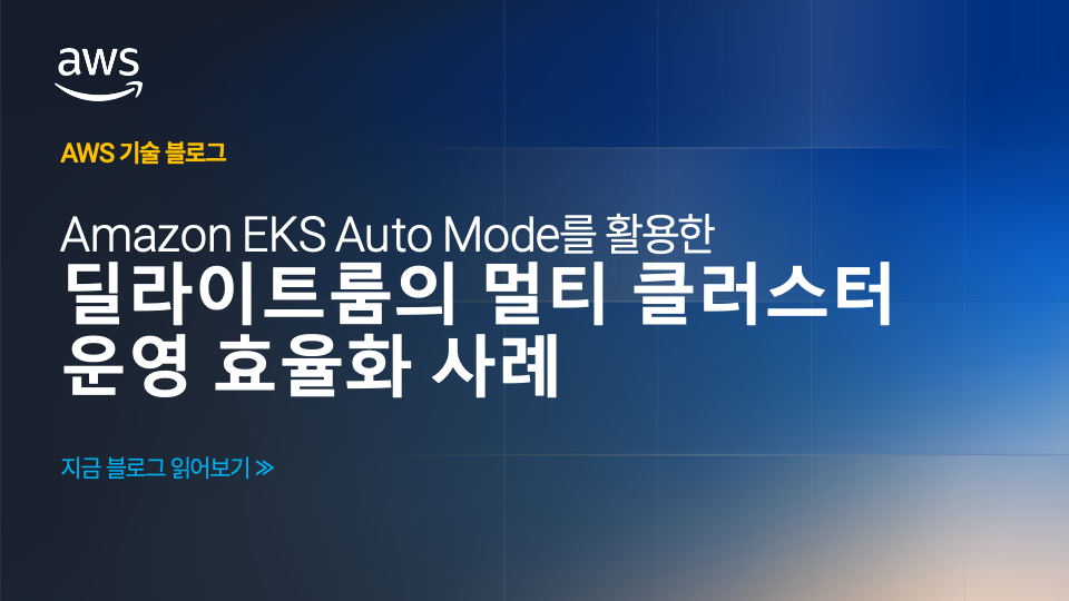 딜라이트룸의 ‘Amazon EKS Auto Mode’를 활용한 멀티 클러스터 운영 효율화 사례
