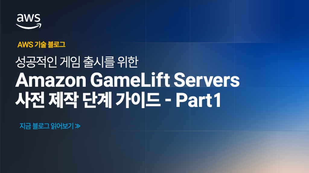 성공적인 게임 출시를 위한 Amazon GameLift Servers 사전 제작 단계 가이드 – Part1