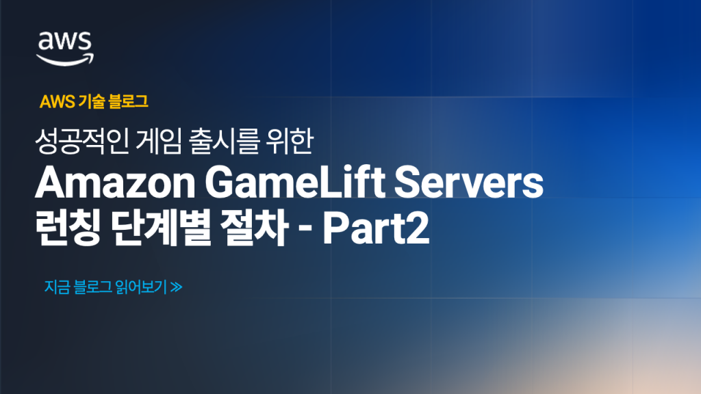성공적인 게임 출시를 위한 Amazon GameLift Servers 런칭 단계 가이드 – Part2