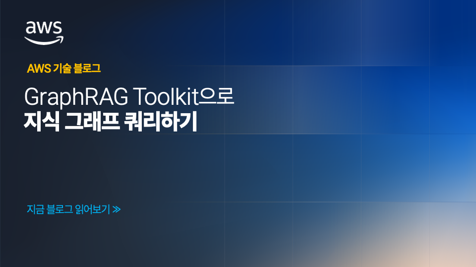 GraphRAG Toolkit으로 지식 그래프 쿼리하기