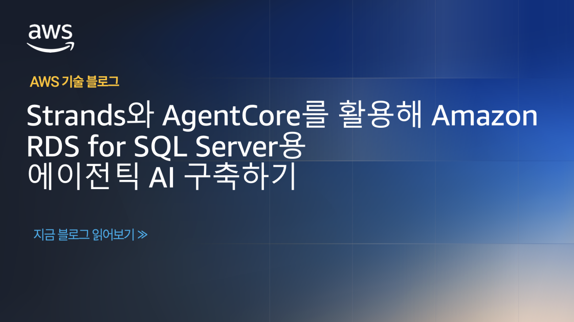 Ai Rds Strands와 AgentCore를 활용해 Amazon RDS for SQL Server용 에이전틱 AI 구축하기 | AWS ...