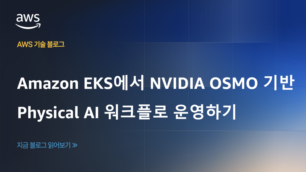 Amazon EKS에서 NVIDIA OSMO 기반 Physical AI 워크플로 운영하기