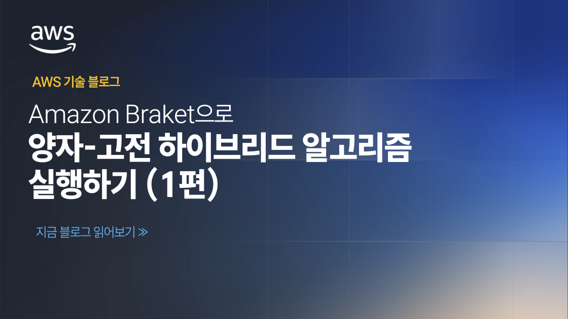 Amazon Braket으로 양자-고전 하이브리드 알고리즘 실행하기 (1편)