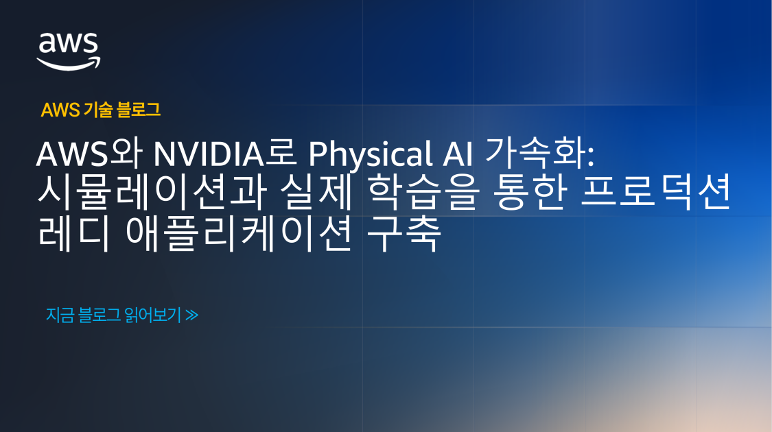 AWS와 NVIDIA로 Physical AI 가속화: 시뮬레이션과 실제 학습을 통한 프로덕션 레디 애플리케이션 구축 - Velopers