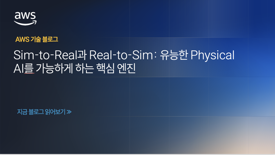 Sim-to-Real과 Real-to-Sim: 유능한 Physical AI를 가능하게 하는 핵심 엔진
