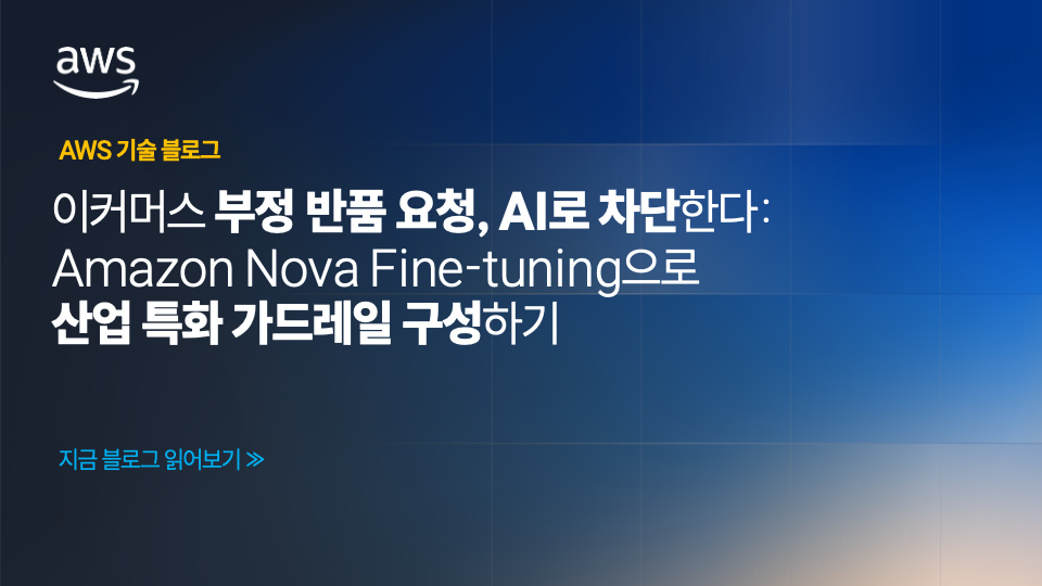 이커머스 부정 반품 요청, AI로 차단한다: Amazon Nova Fine-tuning으로 산업 특화 가드레일 구성하기 섬네일