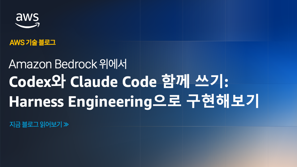 Amazon Bedrock 위에서 Codex와 Claude Code 함께 쓰기: Harness Engineering으로 구현해보기 섬네일